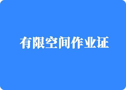 深操性爽骚逼视频有限空间作业证